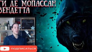 Ги де Мопассан - Вендетта (аудиокнига)