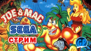 Joe & Mac (Sega) ► Антон в голосе ► Стрим