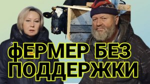 Сельская драма: почему фермеры остаются одни в своей борьбе? Екатерина Лабецкая