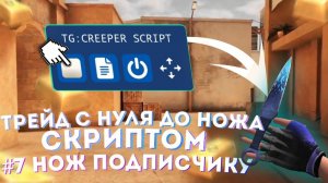 ТРЕЙД С НУЛЯ ДО НОЖА СКРИПТОМ #7 ИЛИ КАК ЛЕГКО ПОДНИМАТЬ ГОЛДУ В STANDOFF2 ОТДАЛ НОЖ ПОДПИСЧИКУ