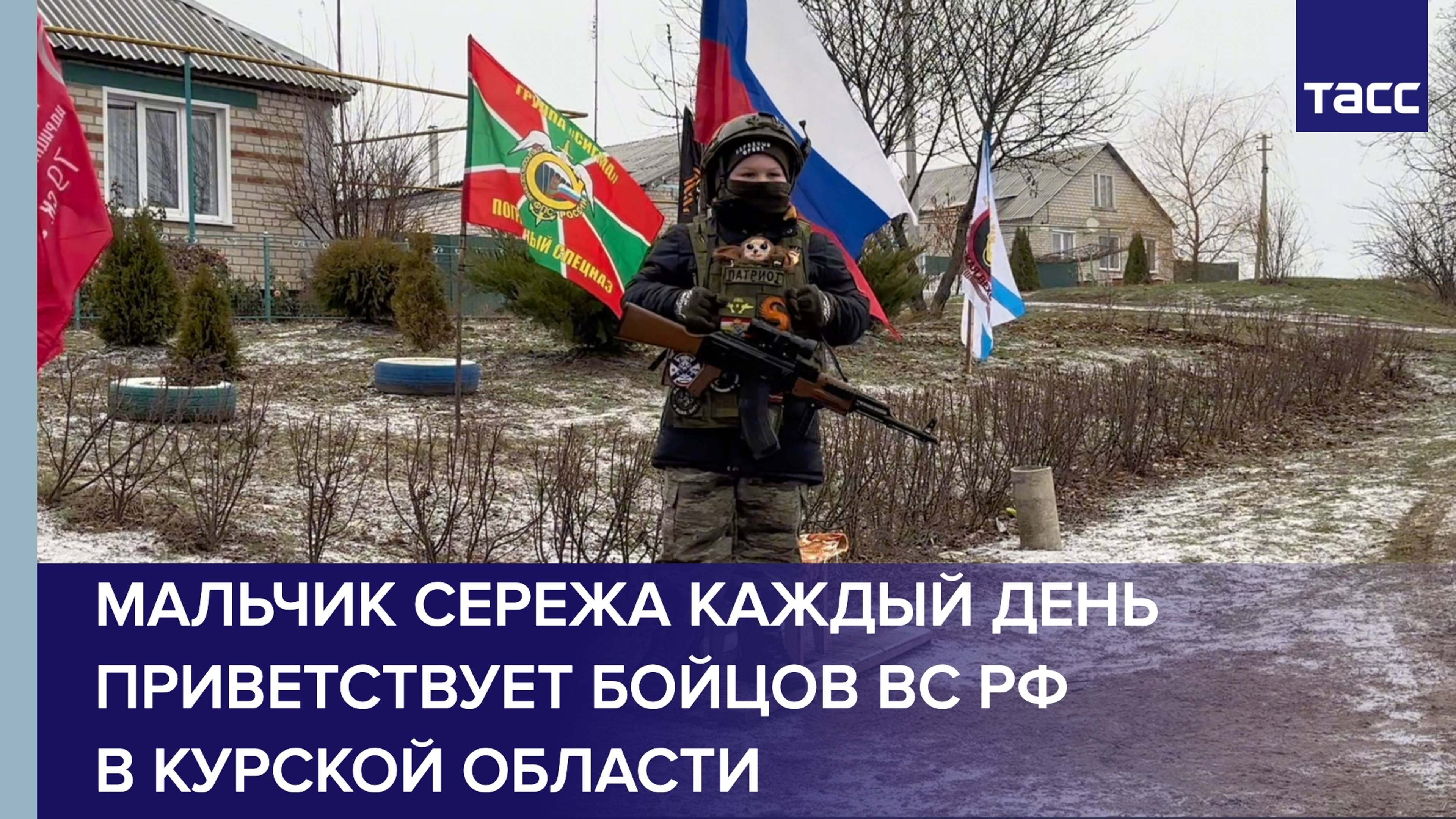 Мальчик Сережа из Курской области каждый день встречает бойцов ВС РФ