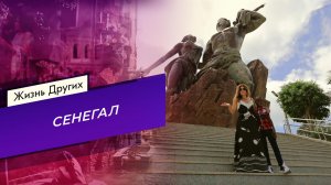 Сенегал. Часть 1. Жизнь других. Выпуск от 01.12.2024