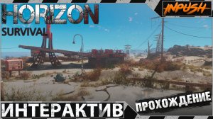 Fallout 4 с интерактивом ● Исследуем Содружество ● HORIZON SURVIVAL INPUSH EDITION