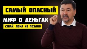 Маргулан Сейсембаев | Самый Большой Миф о Деньгах