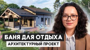 Баня для отдыха | Архитектурный проект