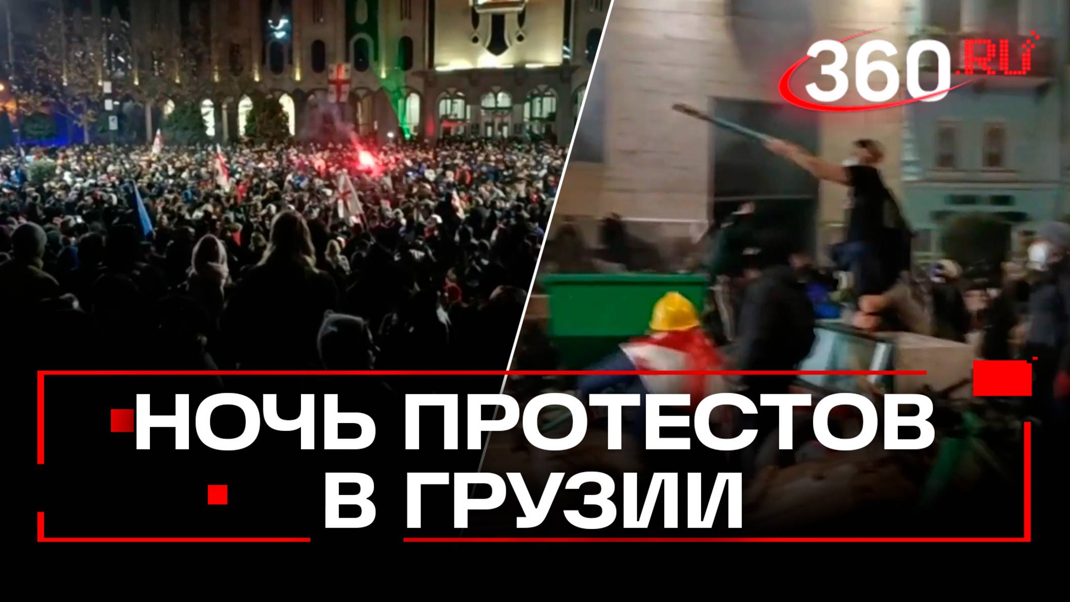 Сгоревший парламент Грузии, разбитые окна - ночь протестов. Зурабишвили не уйдет с поста президента