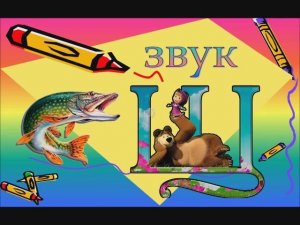 звук Щ