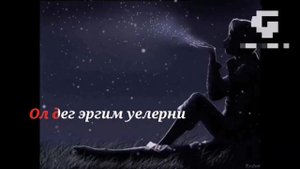 ТЫВА КАРАОКЕ!!! СЕТКИЛДЕН СЕНЭЭ - НАЧЫН УЕР