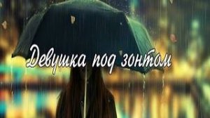 Девушка под зонтом