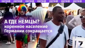 В Германии заканчиваются... немцы