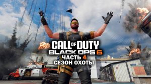 Прохождение Call of Duty: Black Ops 6 / Часть 4 / Сезон охоты.