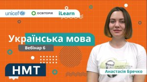 НМТ-2022. Українська мова. Вебінар 6. Дієслово. Прислівник. Службові частини мови. Вигук