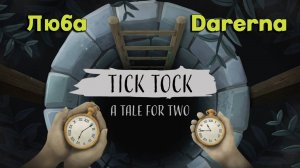 Tick Tock A Tale for Two с Любой / Перехитрили себя