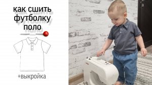 Как сшить футболку поло для ребенка. Выкройка футболки поло.