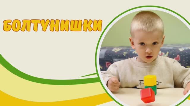 БОЛТУНИШКИ. Групповые занятия (3-4 года) с педагогом-логопедом. г.Москва