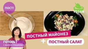 ПОСТНЫЙ МАЙОНЕЗ + ПОСТНЫЙ САЛАТ! БЫСТРО И ОЧЕНЬ ВКУСНО!