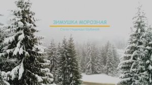 ЗДРАВСТВУЙ, ЮНАЯ ЗИМА - стихи Надежды Шубиной