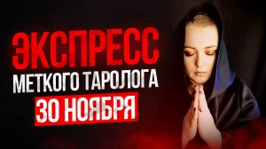 Экспресс Меткого Таролога 30 11