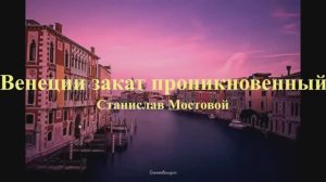 Венеции закат проникновенный