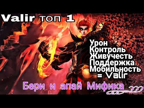 Валир 🏆 Mobile Legends ♥️ #Serhiil смотреть онлайн