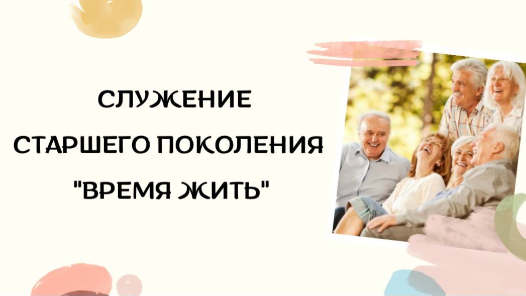 Служение старшего поколения "Время жить" смотреть онлайн