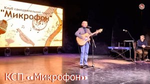 Юрий Визбор "Домбайский вальс" - Михаил Старожилов КСП «Микрофон»