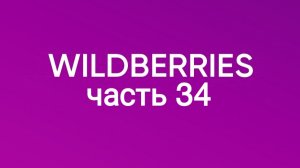 Крутейшие товары с Wildberries и подстава от Ozon 34