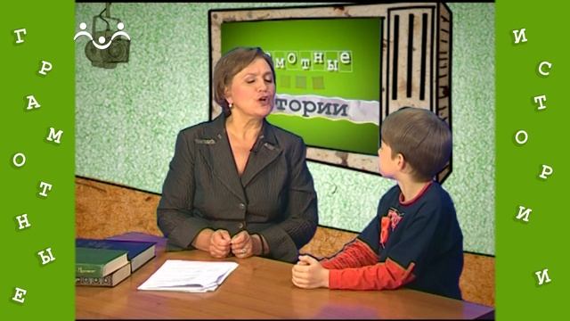 Грамотные истории 10 й Выпуск смотреть онлайн