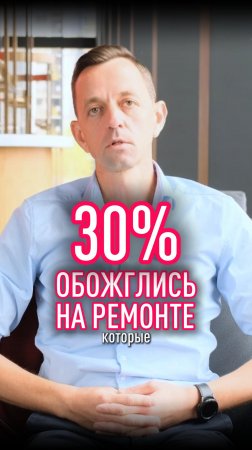 30% обожглись при ремонте