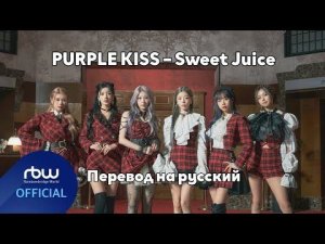 [RUS SUB/Перевод] PURPLE KISS – Sweet Juice MV