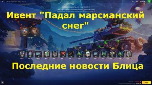 Новые события а также последние новости в Блице #tanksblitz