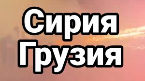 01-12-2024 Сирия Грузия