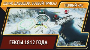 Боевой Приказ: Денис Давыдов — стратегия про 1812 года [Первый час]