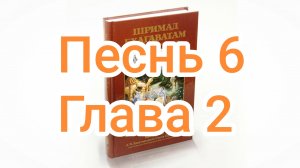 Бхакти-вайбхава, ШБ, Песнь 6, Глава 02, 30 ноября 2024 г.