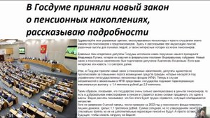 Обалдеть! В Госдуме приняли новый закон о пенсионных накоплениях