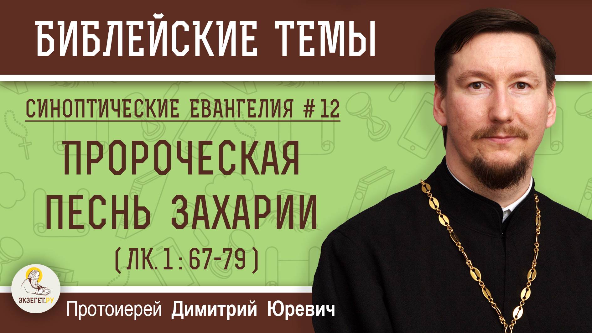 Синоптические Евангелия #12. Пророческая песнь Захарии (Лк 1-67-79). Протоиерей Дмитрий Юревич