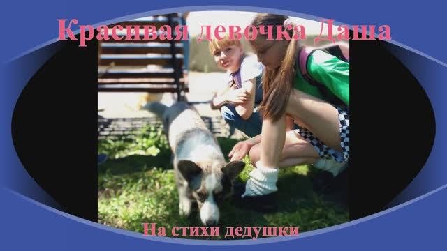 Красивая девочка Даша