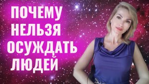 Почему нельзя осуждать других людей