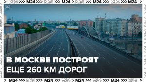 В Москве планируется построить почти 260 км дорог в ближайшие 3 года - Москва 24
