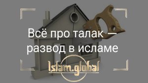 Всё про талак – развод в исламе