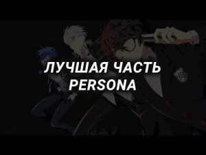 С какой части начинать серию игр PERSONA?