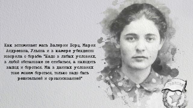 Они были советскими. Ульяна Громова.