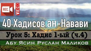 Хадис 1-ый (ч.4). 40 хадисов ан-Навави