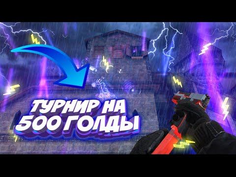 ⚡ТУРНИР НА 500G⚡ Standoff 2⚡ смотреть онлайн