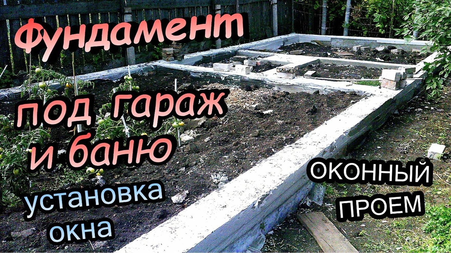 Монтаж опалубки под гараж и баню\Демонтаж опалубки\Бонус оконный проём установка окна (август 2017) смотреть онлайн