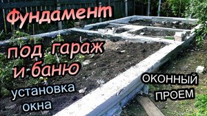 Монтаж опалубки под гараж и баню\Демонтаж опалубки\Бонус оконный проём установка окна (август 2017)