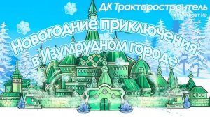 Новогодние приключения в Изумрудном городе