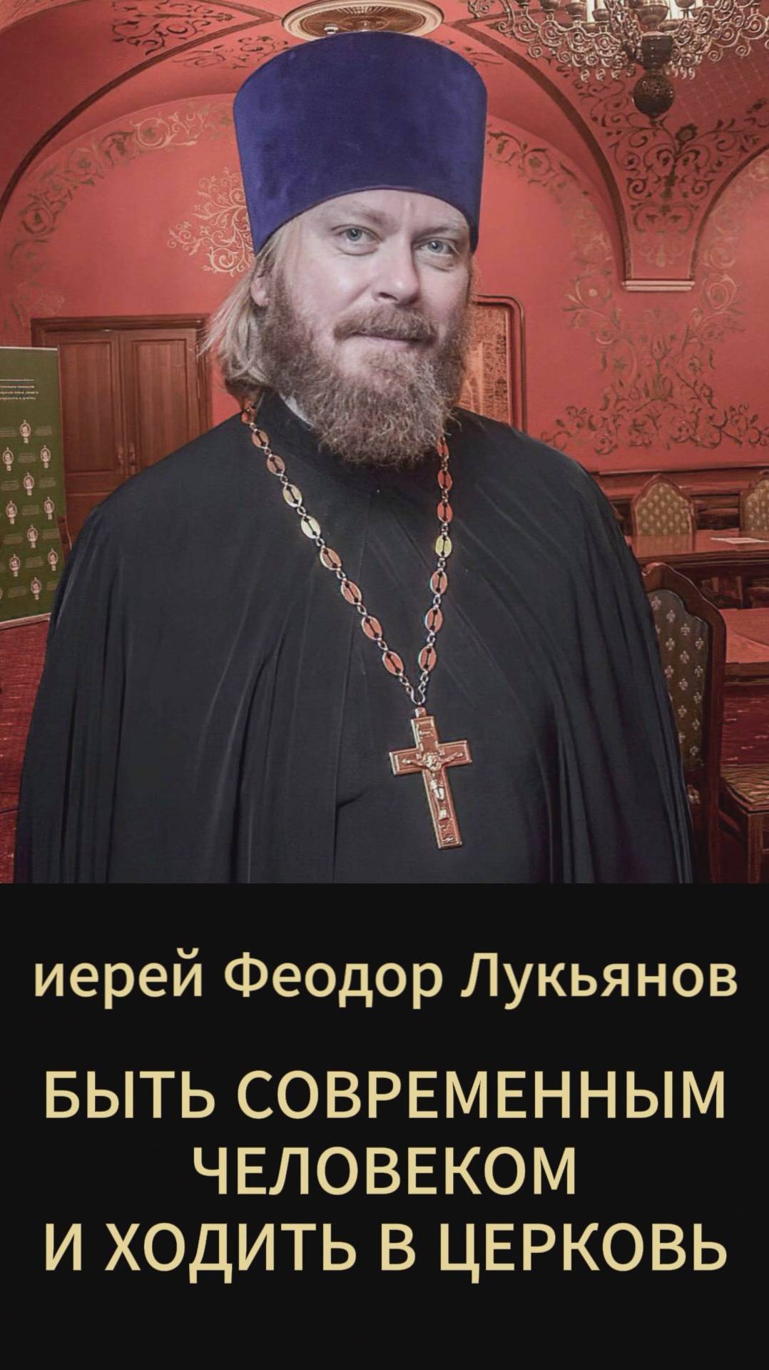 Быть современным человеком и ходить в церковь. Иерей Феодор Лукьянов