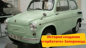 История создания «горбатого» Запорожца.