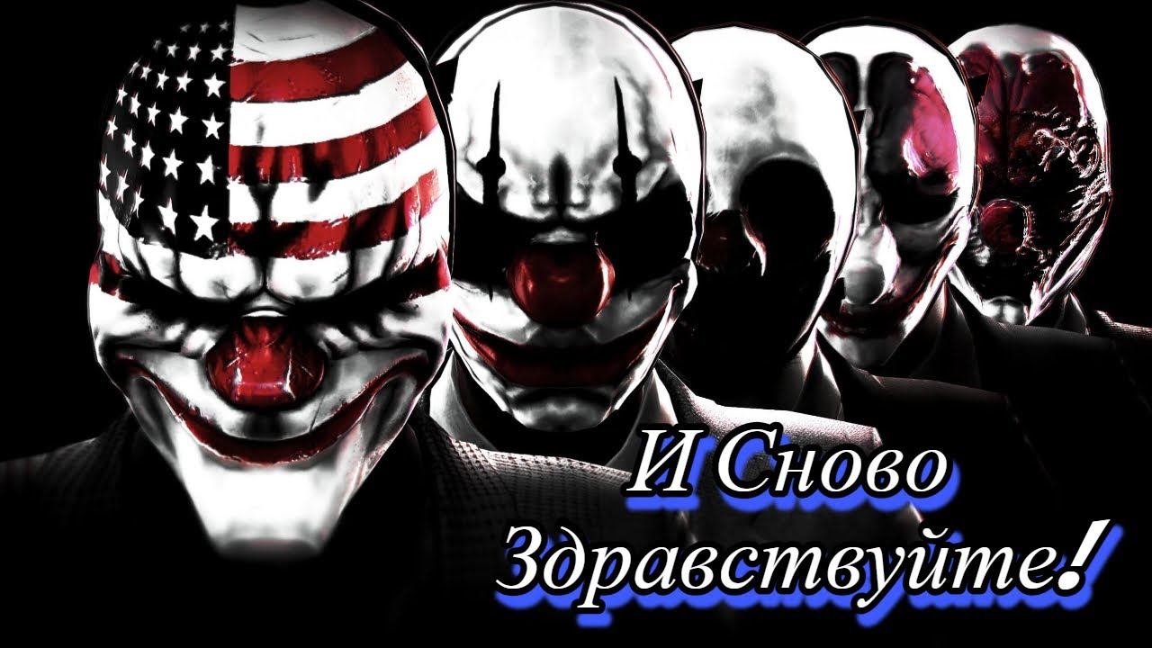 День 11ый Гони Бабло Payday 2 Experience Rush. стрим 🤣 смотреть онлайн
